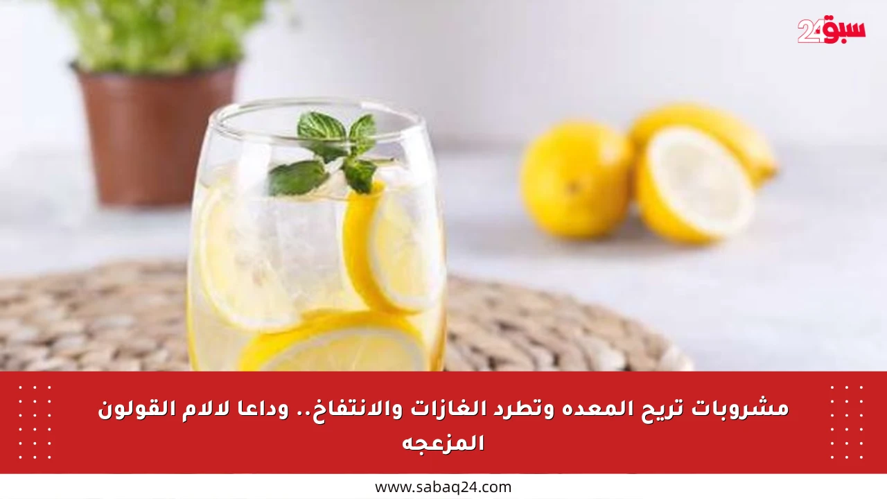 مشروبات تريح المعدة وتطرد الغازات والانتفاخ.. وداعا لآلام القولون المزعجة